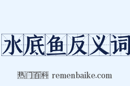 水底鱼反义词是什么意思的图片